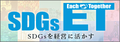 SDGs Each Together SDGsを経営に活かす