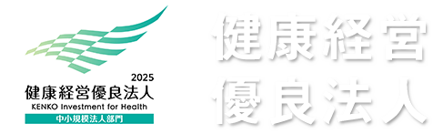 健康経営優良法人